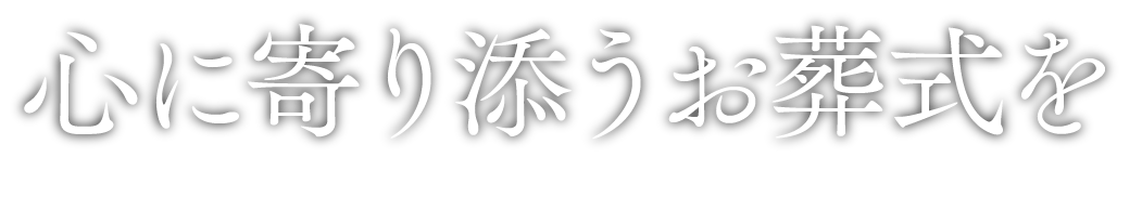 神栖市 葬儀 家族葬 法要なら 佐藤セレモニー｜心に寄り添うお葬式を