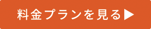 料金プランを見る