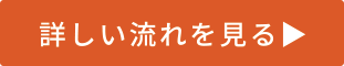 詳しい流れを見る