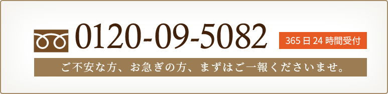 ご不安な方お急ぎの方まずは、神栖の葬儀社、佐藤セレモニーへご一報ください。0120-09-5082 365日24時間受け付けております。