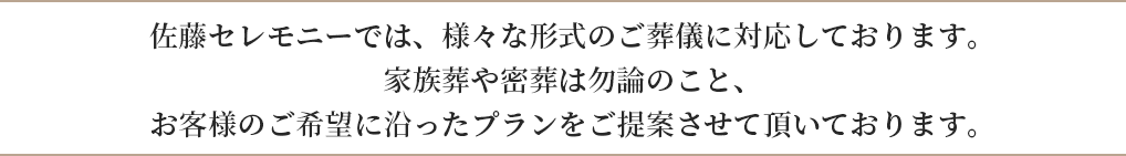 佐藤セレモニーの葬儀プランは、寝台車搬出料や式場使用料など、すべてのサービスを含んだ総額プランです。