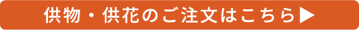 供物・供花のご注文