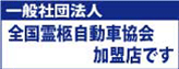 一般社団法人全国霊柩自動車協会