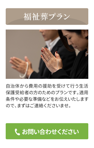 福祉葬プラン。生活保護受給者の方のためのプランです。お問い合わせください